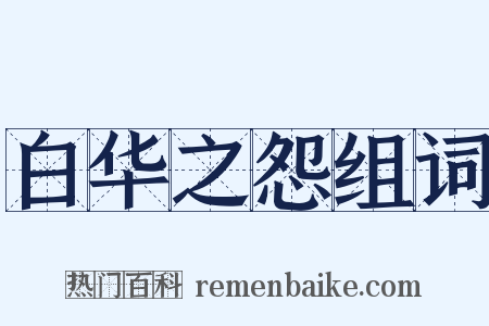 白华之怨组词是什么意思的图片